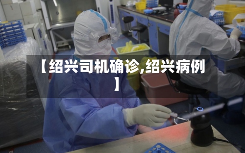【绍兴司机确诊,绍兴病例】