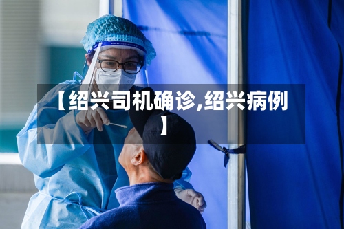 【绍兴司机确诊,绍兴病例】-第2张图片