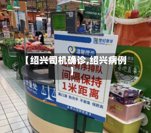 【绍兴司机确诊,绍兴病例】-第3张图片