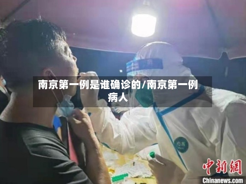 南京第一例是谁确诊的/南京第一例病人-第2张图片