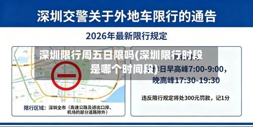 深圳限行周五日限吗(深圳限行时段是哪个时间段)-第2张图片
