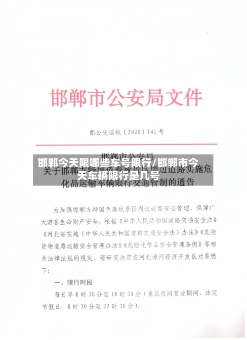 邯郸今天限哪些车号限行/邯郸市今天车辆限行是几号