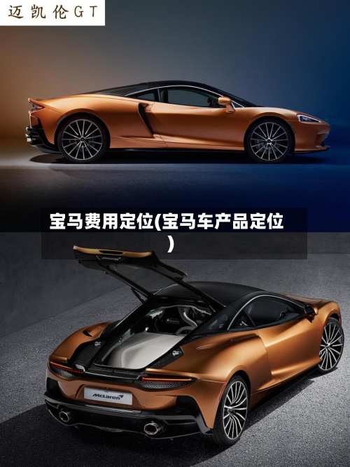 宝马费用定位(宝马车产品定位)