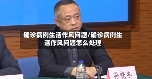 确诊病例生活作风问题/确诊病例生活作风问题怎么处理-第2张图片