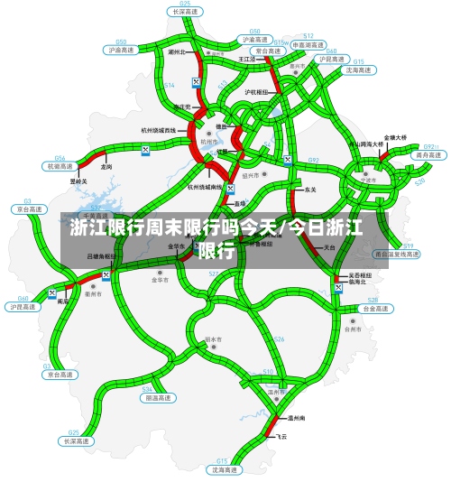 浙江限行周末限行吗今天/今日浙江限行
