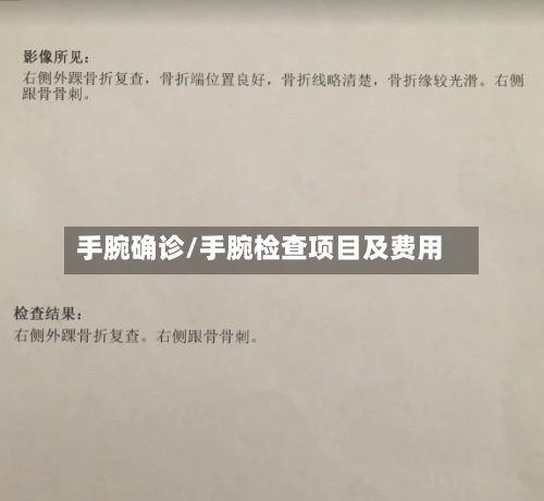 手腕确诊/手腕检查项目及费用