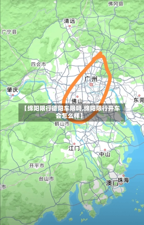 【绵阳限行德阳车限吗,绵阳限行开车会怎么样】