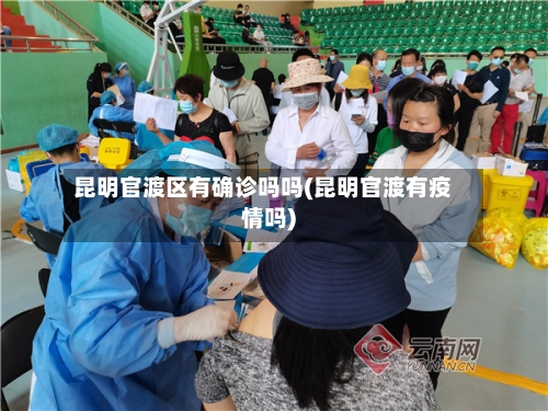 昆明官渡区有确诊吗吗(昆明官渡有疫情吗)