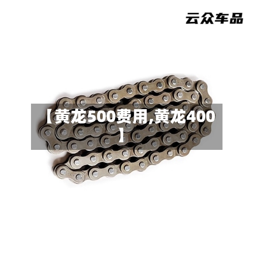 【黄龙500费用,黄龙400】