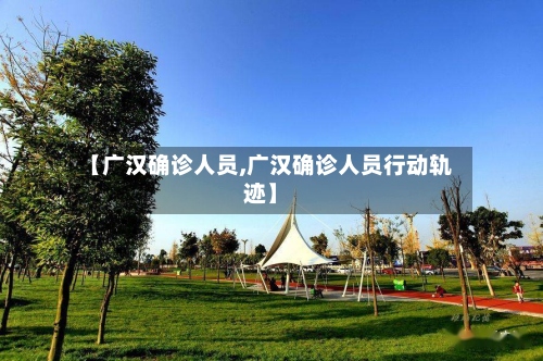 【广汉确诊人员,广汉确诊人员行动轨迹】