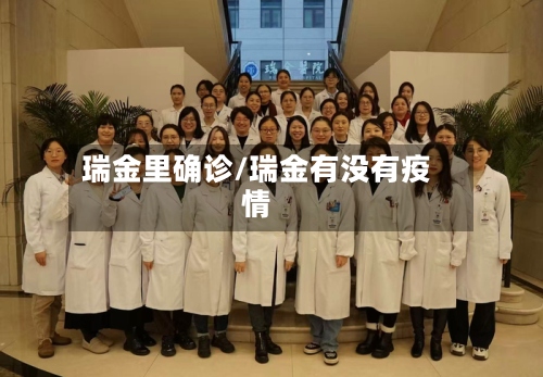 瑞金里确诊/瑞金有没有疫情-第2张图片