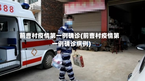 前曹村疫情第一例确诊(前曹村疫情第一例确诊病例)