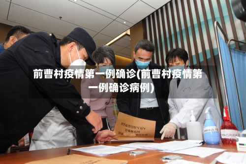 前曹村疫情第一例确诊(前曹村疫情第一例确诊病例)-第2张图片