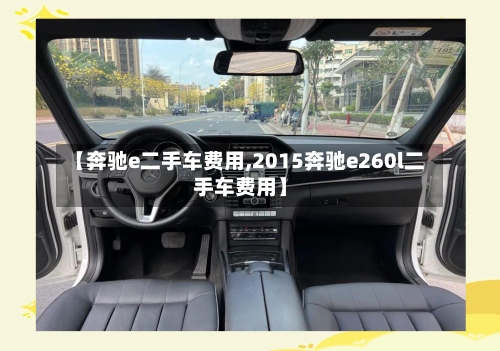 【奔驰e二手车费用,2015奔驰e260l二手车费用】