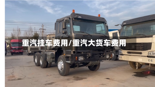 重汽挂车费用/重汽大货车费用