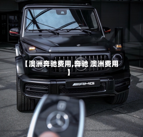【澳洲奔驰费用,奔驰 澳洲费用】-第2张图片