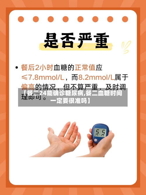 【餐二24能确诊糖尿病,餐二血糖时间一定要很准吗】