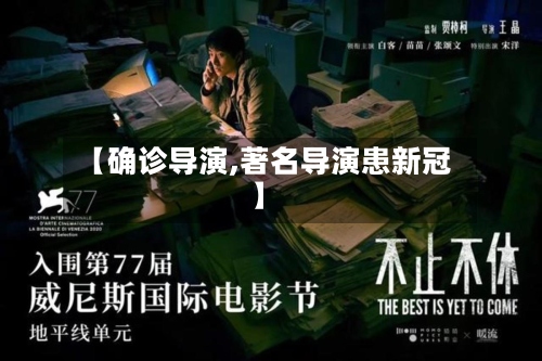 【确诊导演,著名导演患新冠】