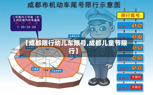 【成都限行幼儿车限号,成都儿童节限行】