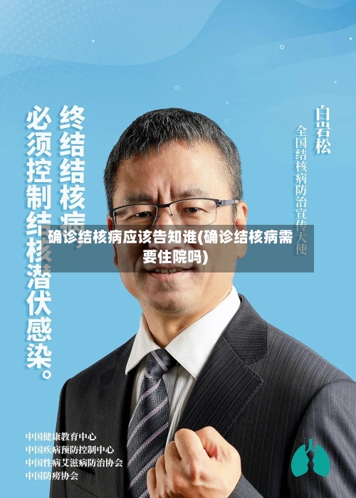 确诊结核病应该告知谁(确诊结核病需要住院吗)-第2张图片