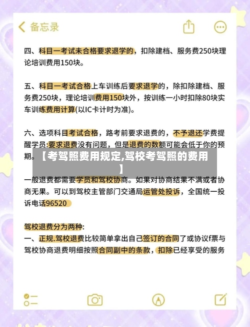 【考驾照费用规定,驾校考驾照的费用】