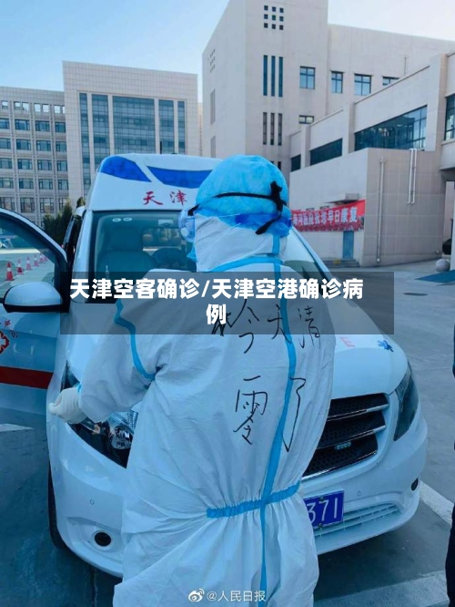 天津空客确诊/天津空港确诊病例