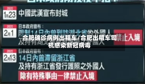 合肥确诊病例出租车/合肥出租车司机感染新冠病毒
