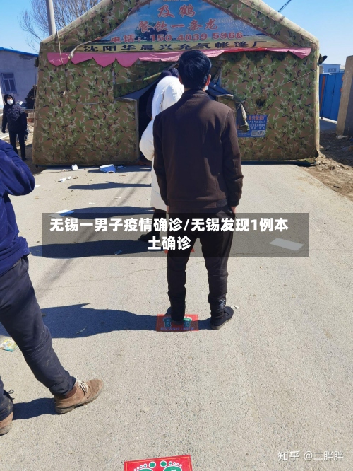 无锡一男子疫情确诊/无锡发现1例本土确诊-第3张图片