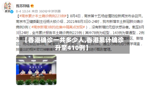 【香港确诊一共多少人,香港累计确诊升至410例】