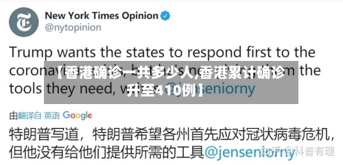 【香港确诊一共多少人,香港累计确诊升至410例】-第2张图片