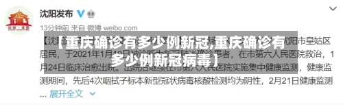 【重庆确诊有多少例新冠,重庆确诊有多少例新冠病毒】