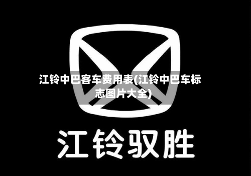 江铃中巴客车费用表(江铃中巴车标志图片大全)-第2张图片