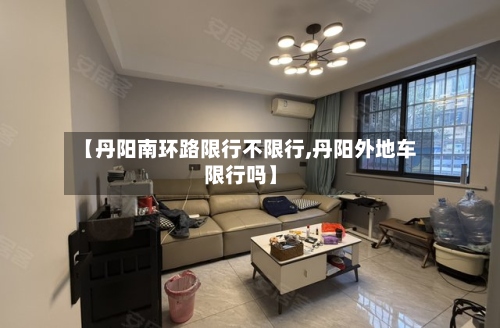 【丹阳南环路限行不限行,丹阳外地车限行吗】-第3张图片