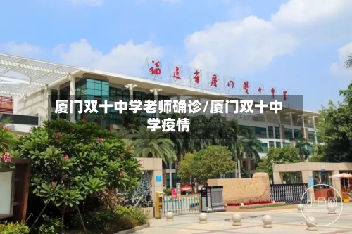 厦门双十中学老师确诊/厦门双十中学疫情