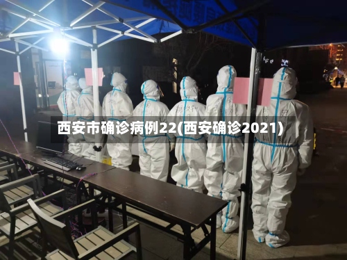 西安市确诊病例22(西安确诊2021)-第2张图片