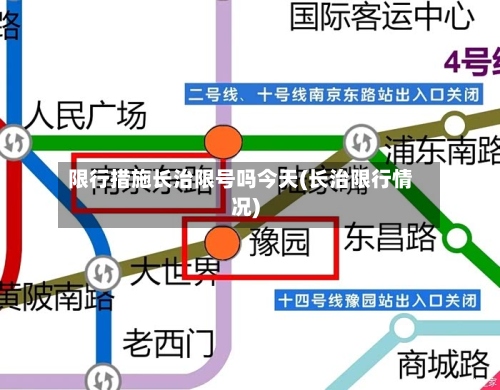 限行措施长治限号吗今天(长治限行情况)