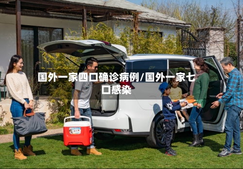 国外一家四口确诊病例/国外一家七口感染-第2张图片