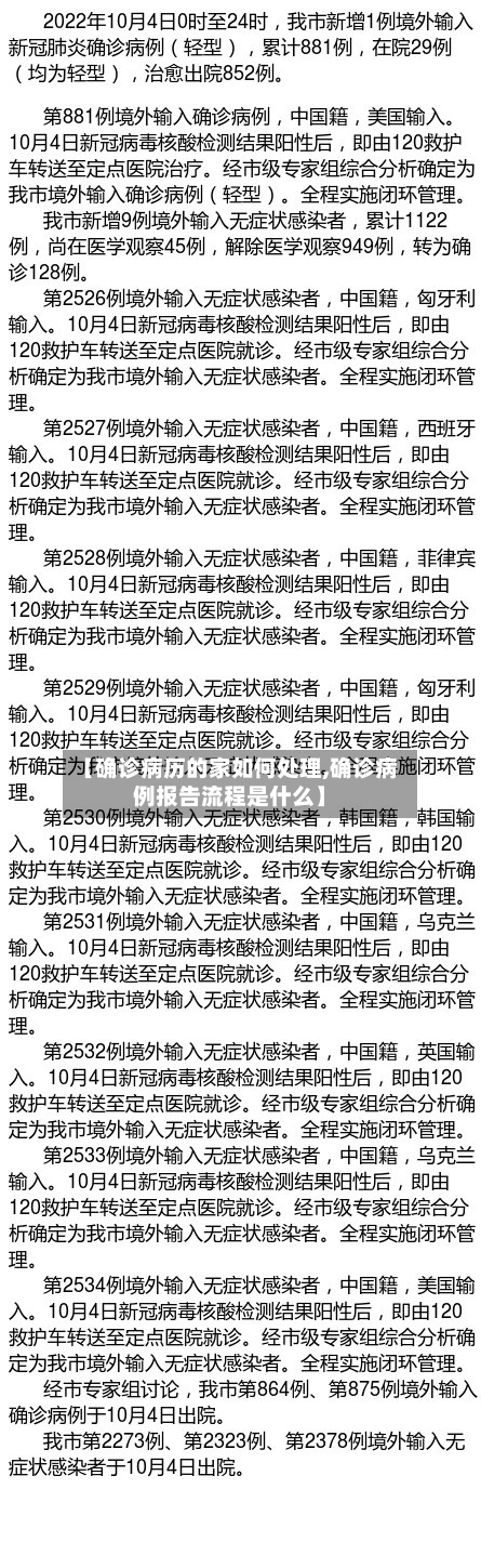 【确诊病历的家如何处理,确诊病例报告流程是什么】-第3张图片