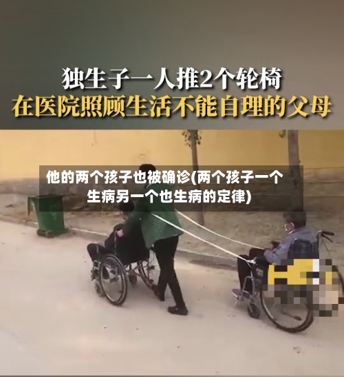 他的两个孩子也被确诊(两个孩子一个生病另一个也生病的定律)