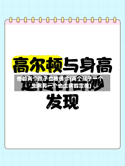 他的两个孩子也被确诊(两个孩子一个生病另一个也生病的定律)-第2张图片