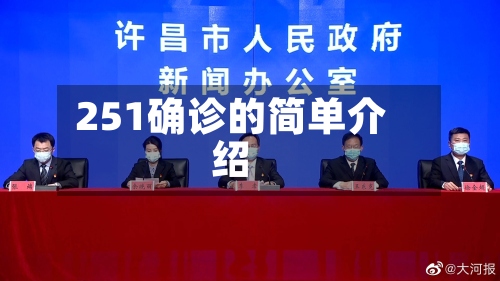 251确诊的简单介绍