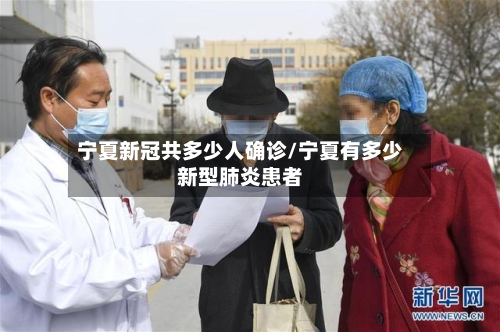 宁夏新冠共多少人确诊/宁夏有多少新型肺炎患者-第2张图片