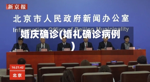 婚庆确诊(婚礼确诊病例)