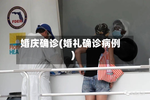 婚庆确诊(婚礼确诊病例)-第3张图片