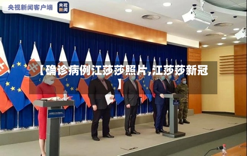 【确诊病例江莎莎照片,江莎莎新冠】-第3张图片