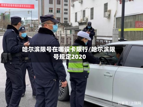 哈尔滨限号在哪设卡限行/哈尔滨限号规定2020-第2张图片