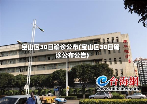 宝山区30日确诊公布(宝山区30日确诊公布公告)