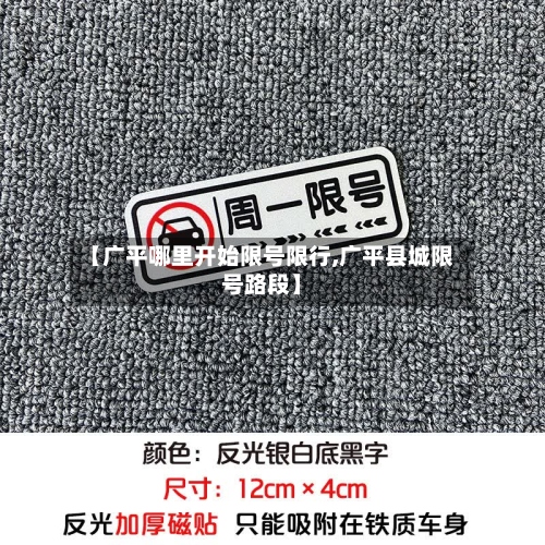 【广平哪里开始限号限行,广平县城限号路段】