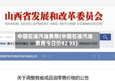 中国石油汽油费用(中国石油汽油费用今日价92 95)-第2张图片