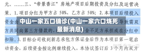 中山一家五口确诊(中山一家六口烧死最新消息)